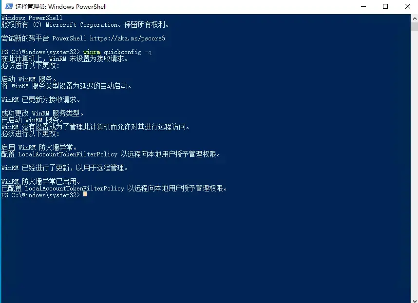 启用 WinRM